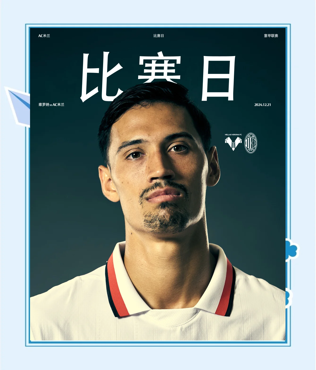 AC米兰客场战平维罗纳，暂居积分榜榜首